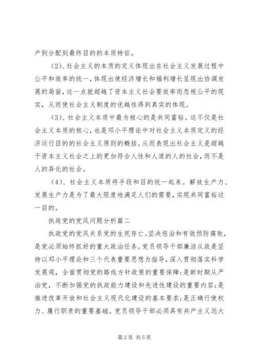 执政党的党风问题分析.docx