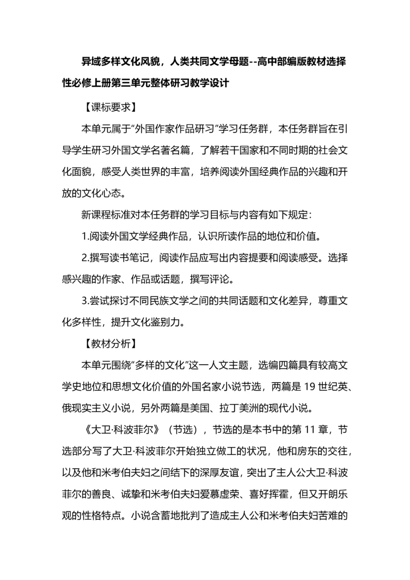 异域多样文化风貌，人类共同文学母题--高中部编版教材选择性必修上册第三单元整体研习教学设计.docx