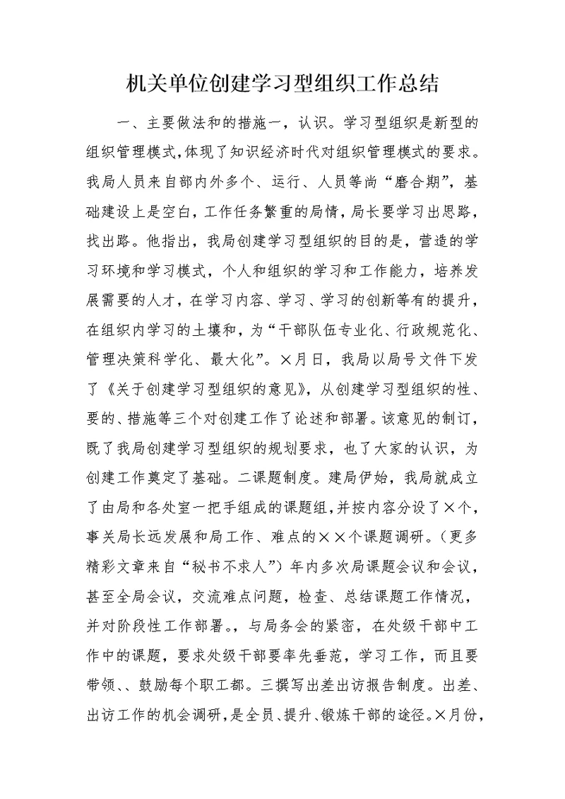 机关单位创建学习型组织工作总结
