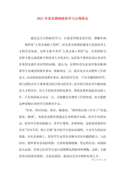 2021年党员教师政治学习心得体会.docx