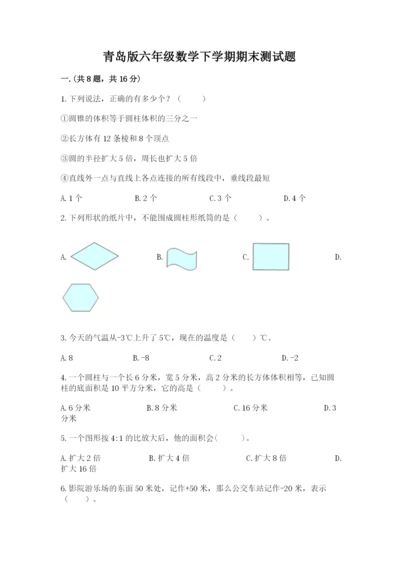 青岛版六年级数学下学期期末测试题及完整答案【全国通用】.docx