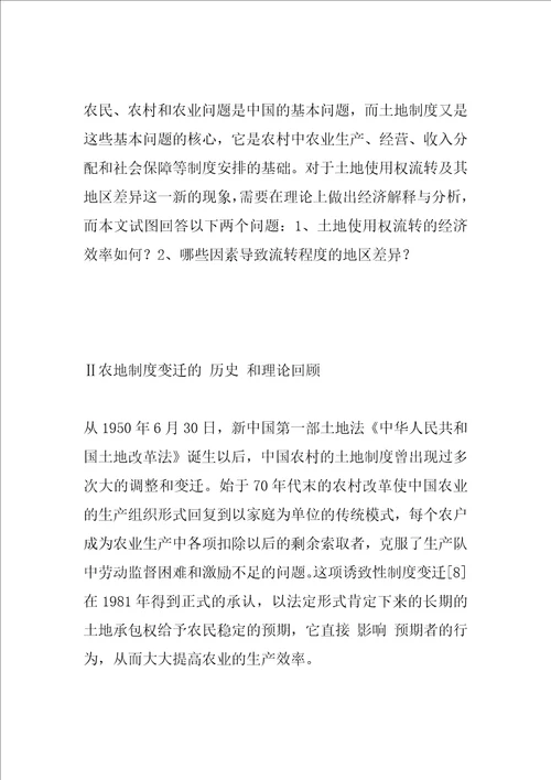 农村土地使用权流转的经济解释与分析3
