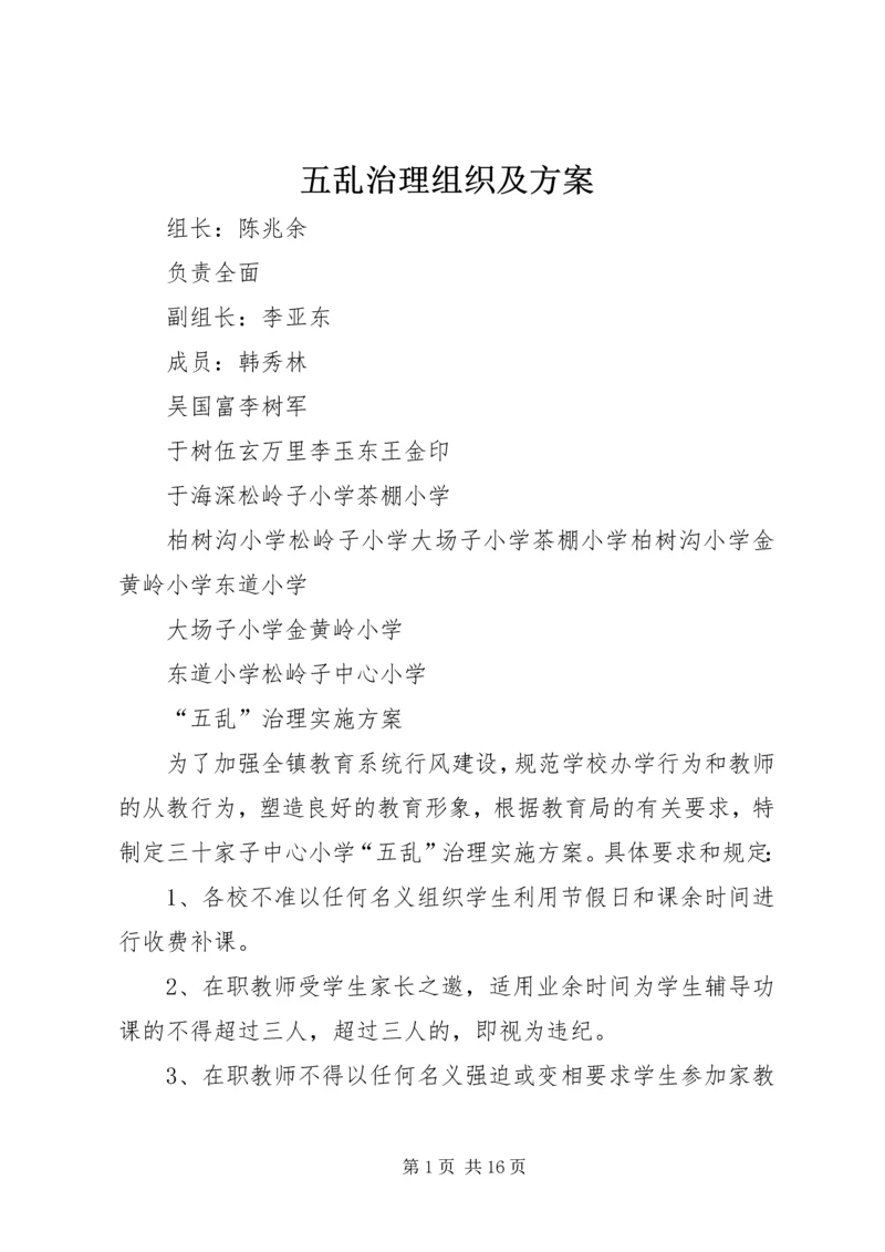 五乱治理组织及方案.docx