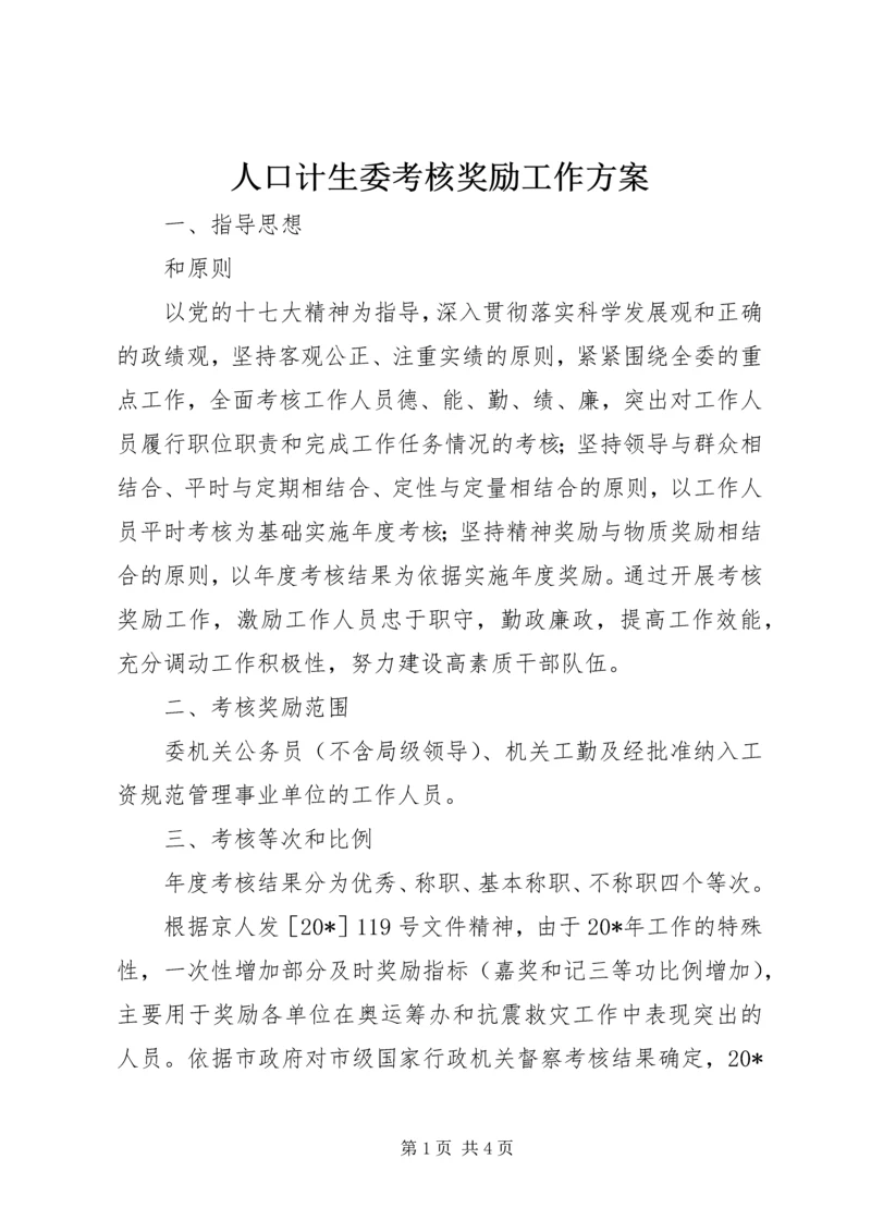 人口计生委考核奖励工作方案.docx