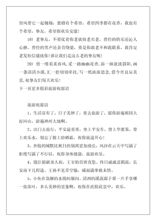 旅游祝福短信最温馨的句子