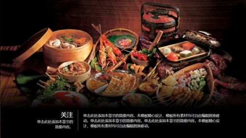 满汉全席舌尖上美食餐饮行业通用PPT模板