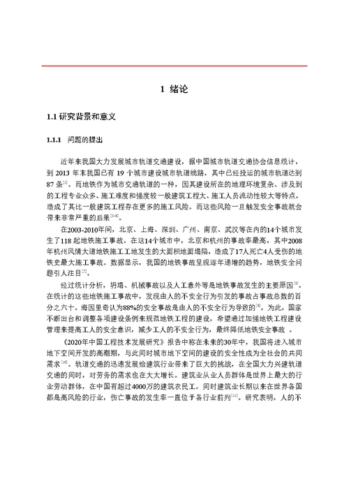 基于图示语言的地铁施工安全培训效果评价建筑与土木工程专业毕业论文