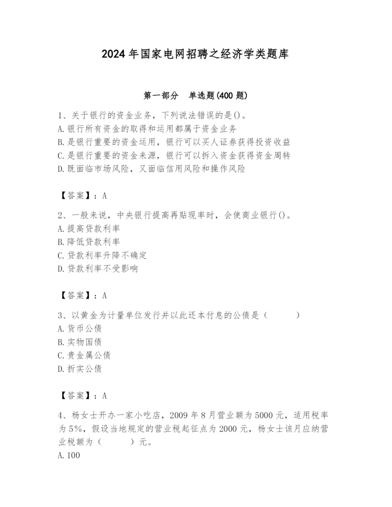 2024年国家电网招聘之经济学类题库附答案（巩固）.docx