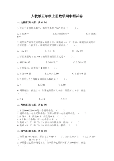 人教版五年级上册数学期中测试卷含答案【夺分金卷】.docx