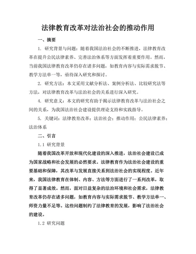 法律教育改革对法治社会的推动作用