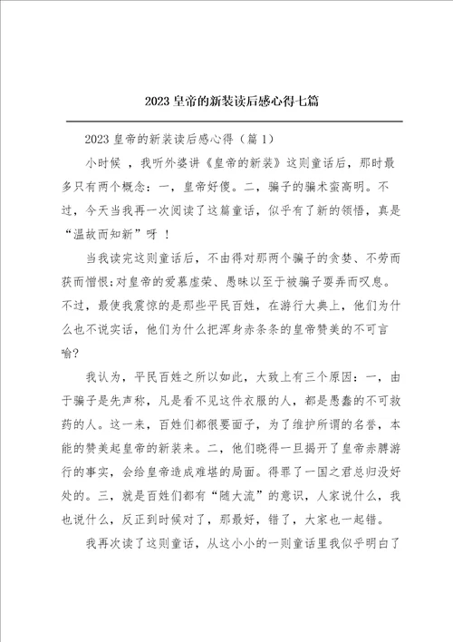 2023皇帝的新装读后感心得七篇