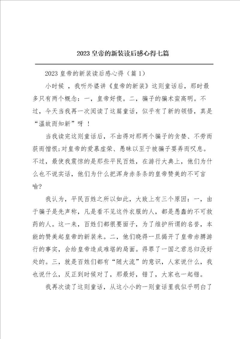 2023皇帝的新装读后感心得七篇