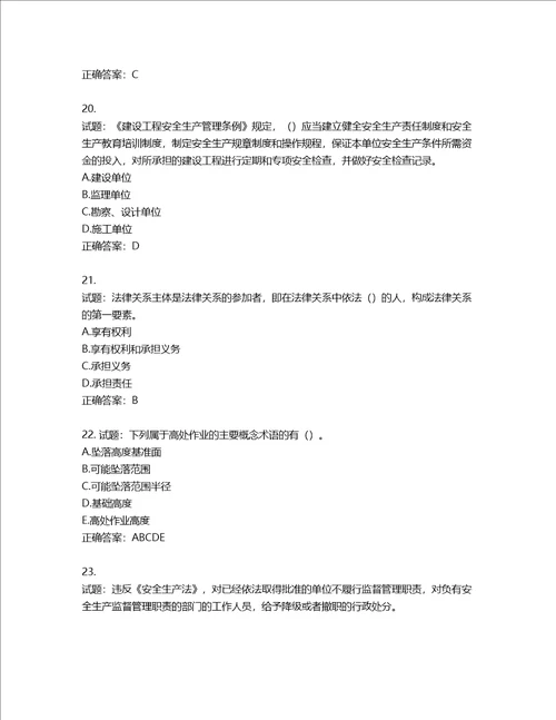 2022版山东省建筑施工企业主要负责人A类考核题库含答案第223期