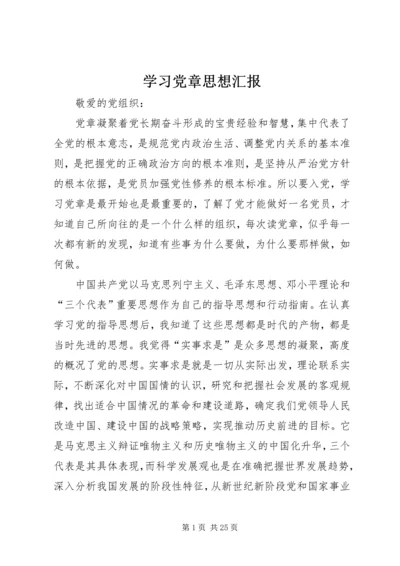 学习党章思想汇报_1 (2).docx