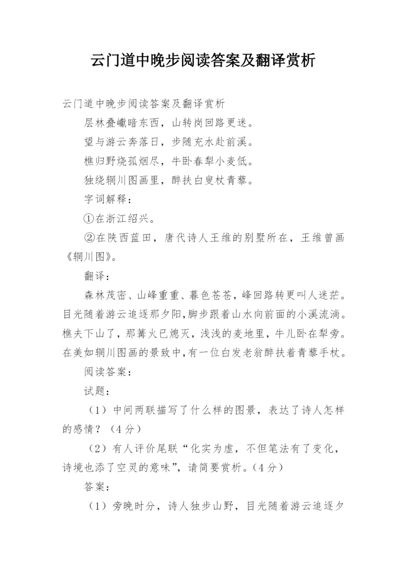 云门道中晚步阅读答案及翻译赏析.docx