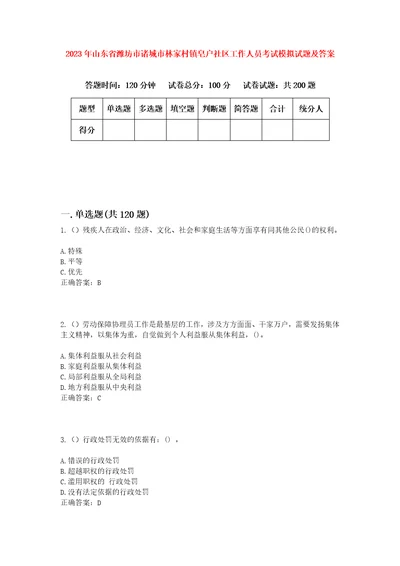 2023年山东省潍坊市诸城市林家村镇皂户社区工作人员考试模拟试题及答案