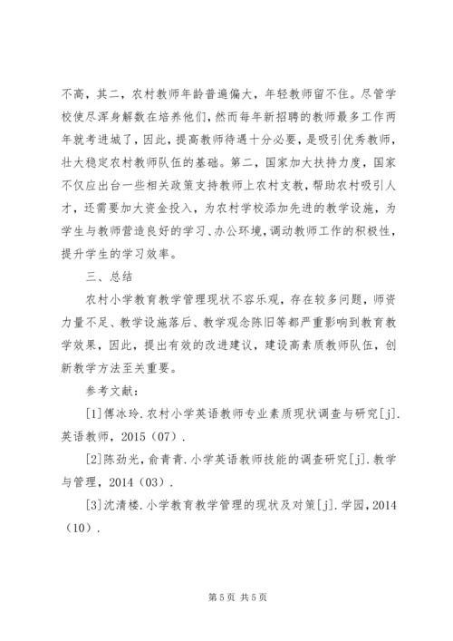 农村小学教育教学管理改进建议.docx