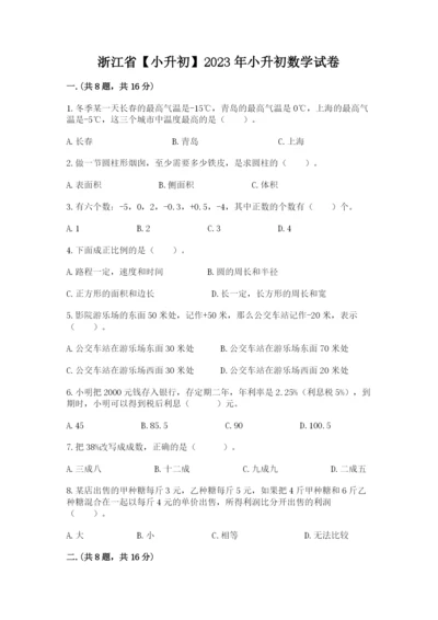 浙江省【小升初】2023年小升初数学试卷及完整答案1套.docx