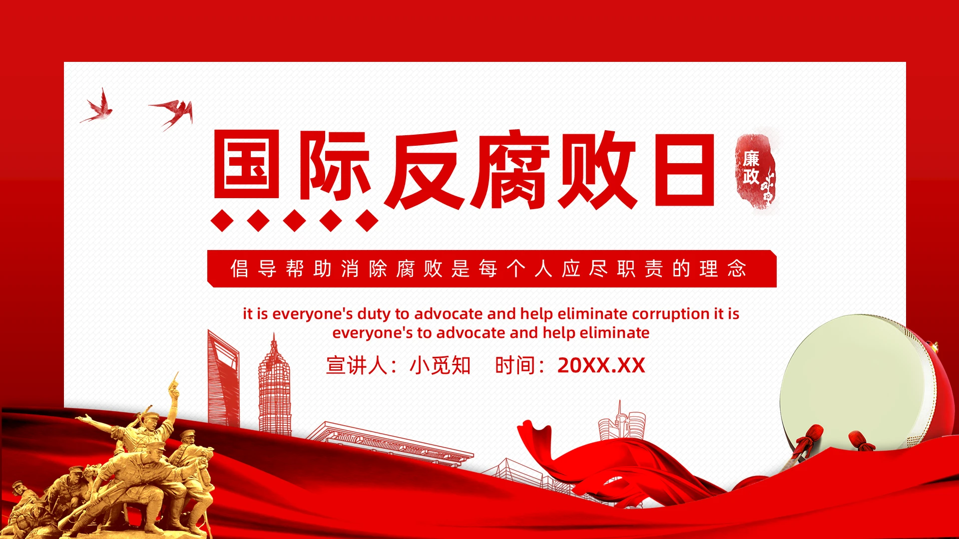 红色党政风国际反腐败日倡导帮助消除腐败PPT