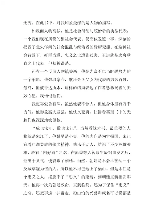 初中生水浒传读后感800字