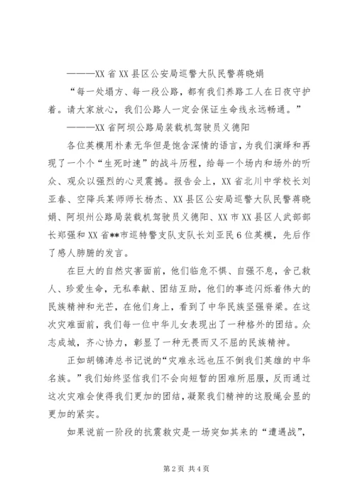 观看抗震救灾英模事迹报告会心得体会 (2).docx