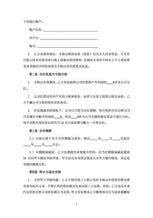 投资分红型合伙人投资协议