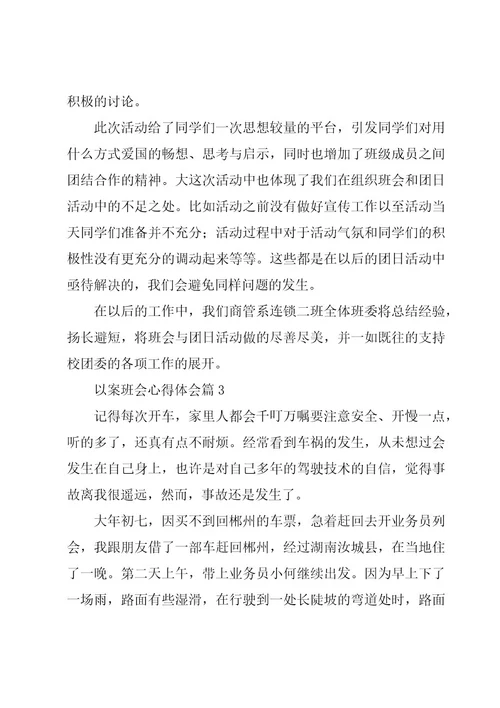 以案班会心得体会优质5篇