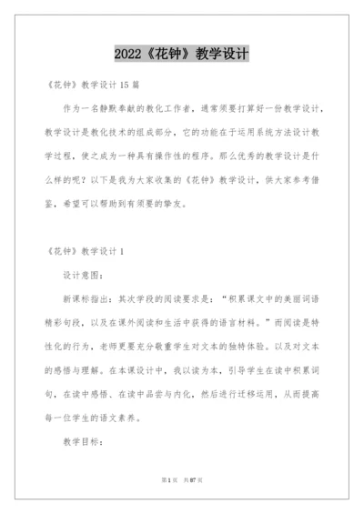 2022《花钟》教学设计_1.docx