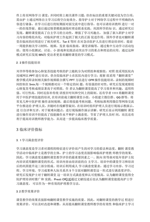 翻转课堂在临床护理教学中的研究进展