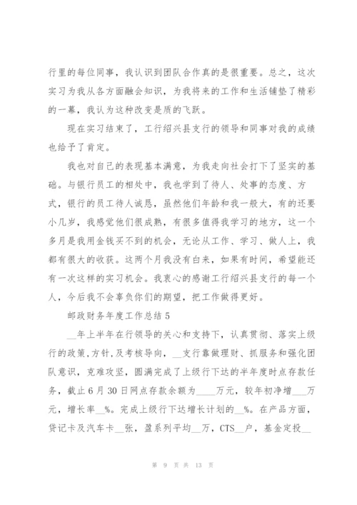 邮政财务年度工作总结5篇.docx