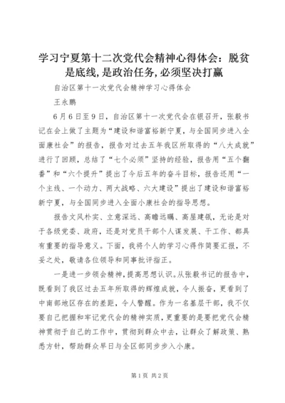 学习宁夏第十二次党代会精神心得体会：脱贫是底线,是政治任务,必须坚决打赢 (4).docx