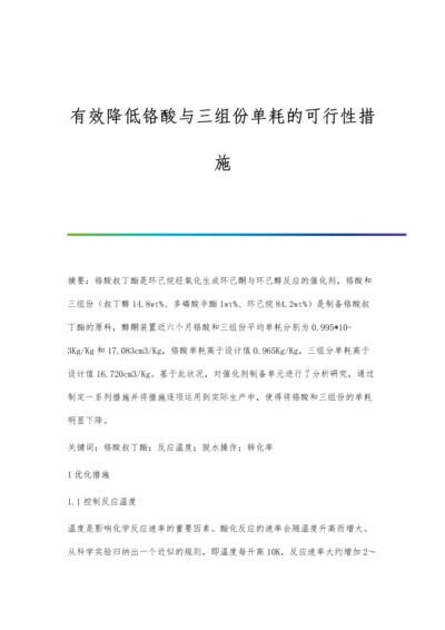 有效降低铬酸与三组份单耗的可行性措施.docx