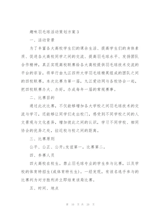 趣味羽毛球活动策划方案5篇.docx