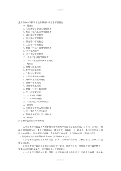 重庆市中小学校教学设备器材和功能室管理制度.docx