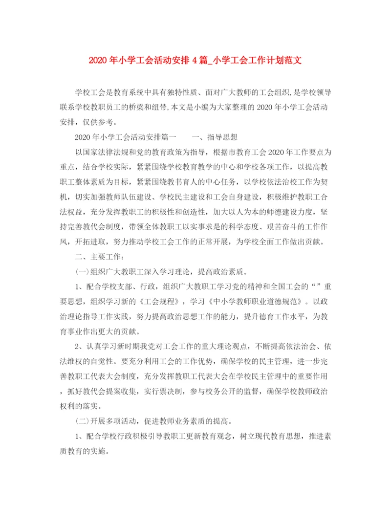 精编之年小学工会活动安排4篇_小学工会工作计划范文.docx