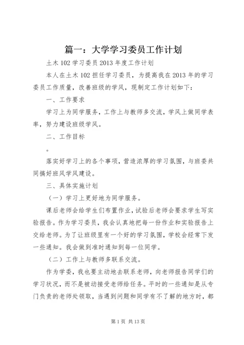 篇一：大学学习委员工作计划.docx