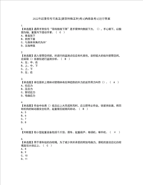 2022年起重信号司索工建筑特殊工种考试内容及考试题带答案66