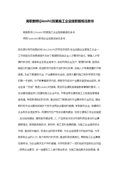 高职教师到某施工企业挂职锻炼任务书