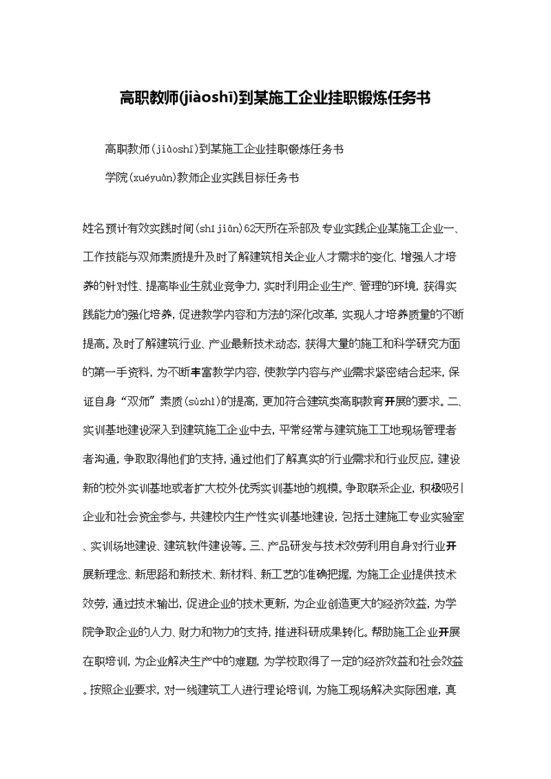 高职教师到某施工企业挂职锻炼任务书