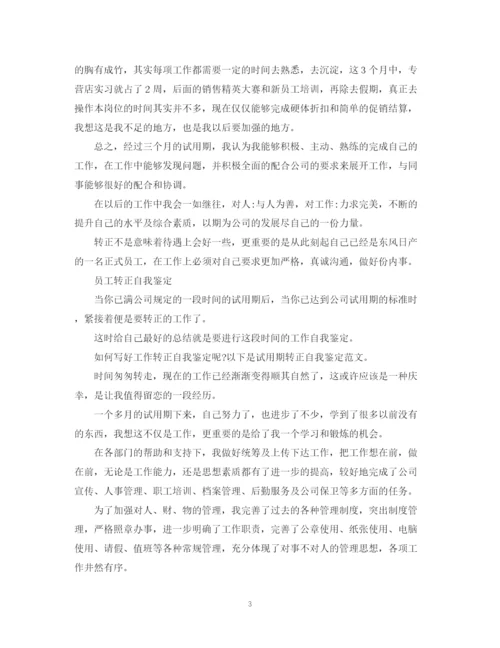 精编之员工转正自我鉴定范文阅读.docx