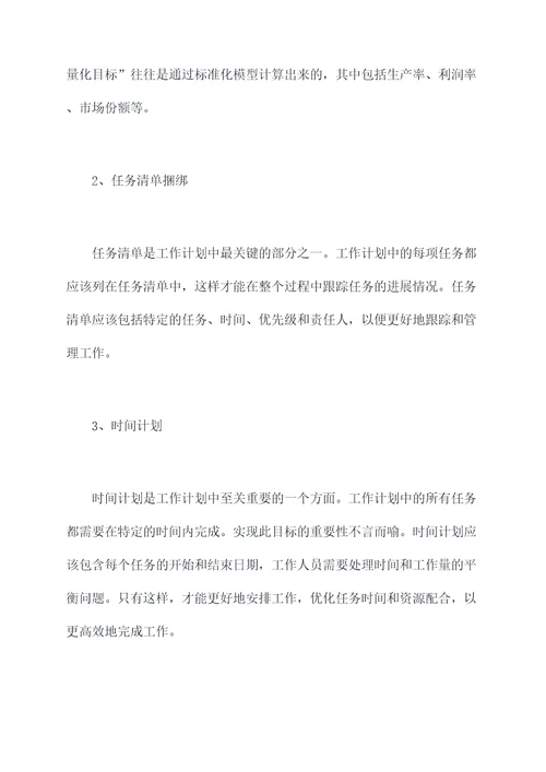 word文档怎么写工作计划