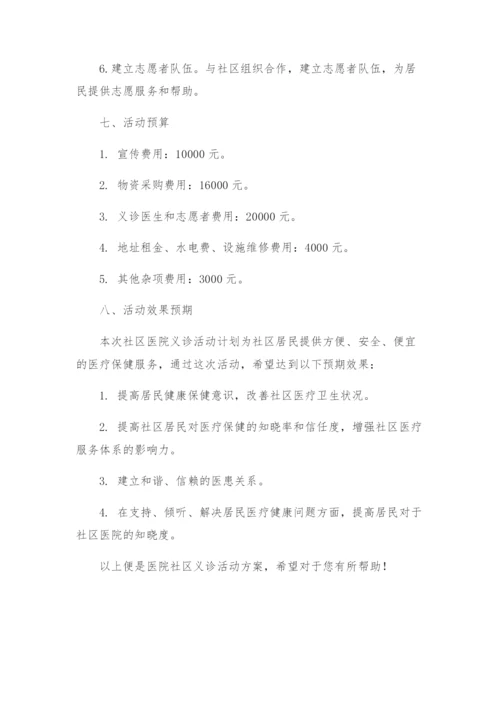 医院社区义诊活动方案.docx