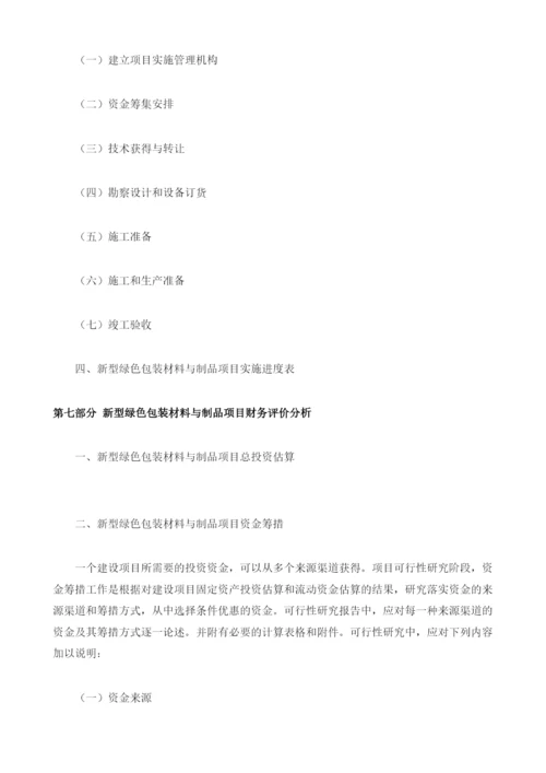 新型绿色包装材料与制品项目资金申请报告编制大纲.docx