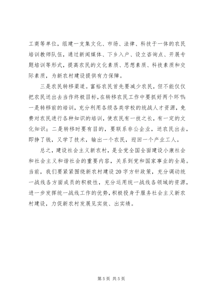 充分发挥统战优势全面推进新农村建设.docx