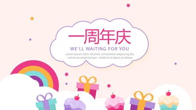 卡通周年庆活动策划方案工作总结汇报动态PPT模板