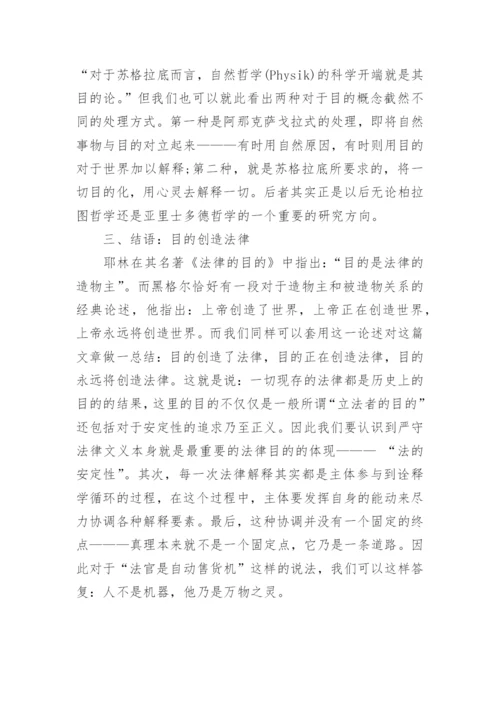 浅析法律中的目的的论文.docx