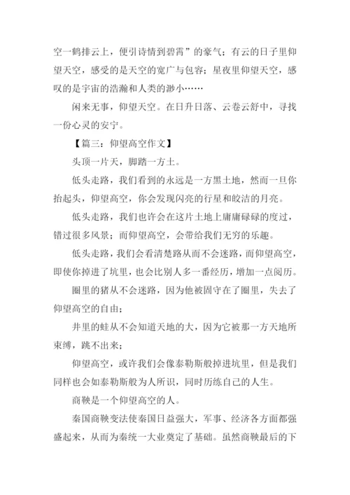 仰望天空的作文.docx