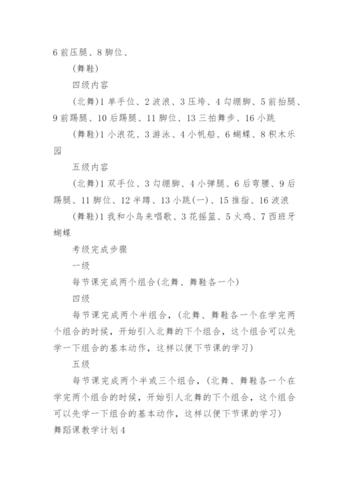 舞蹈课教学计划_8.docx