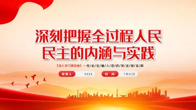 深刻把握全过程人民民主的内涵与实践PPT