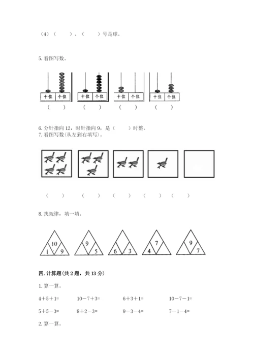 人教版数学一年级上册期末测试卷精品（夺冠系列）.docx